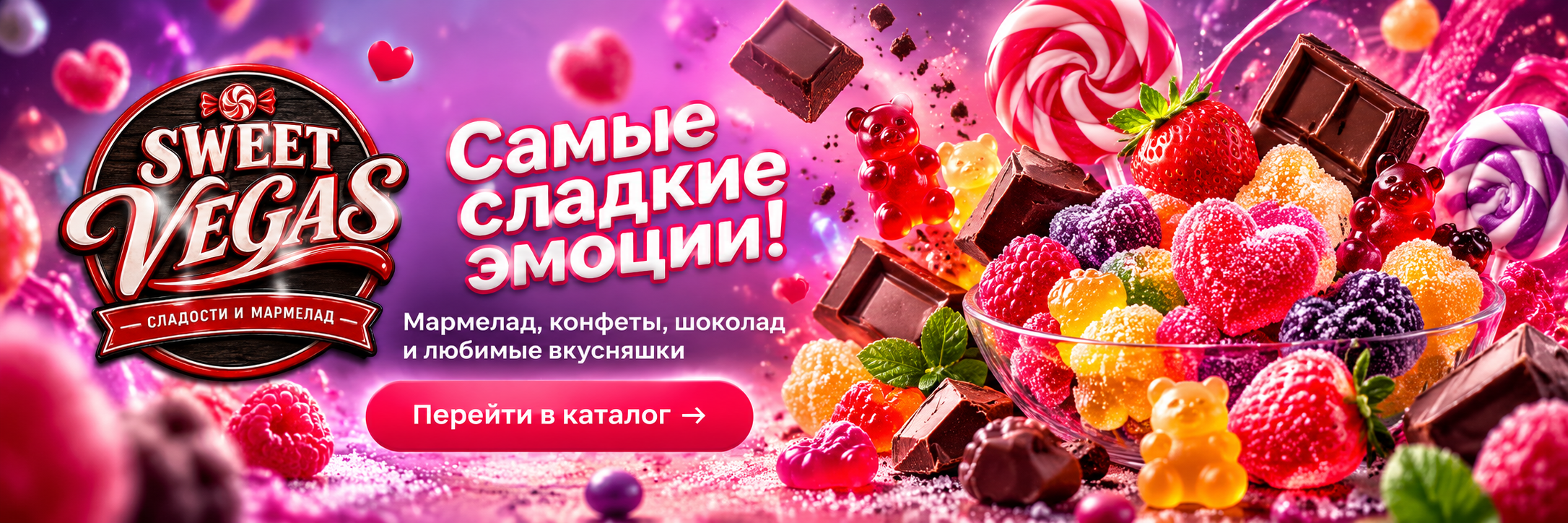SWEET VEGAS — сладости и мармелад